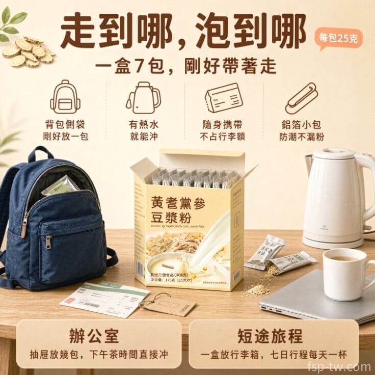 黃耆黨參豆漿粉_出差旅行必備!