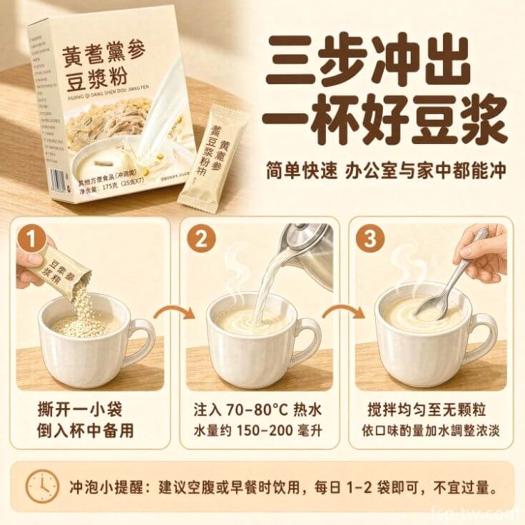 黃耆黨參豆漿粉_簡單沖泡法