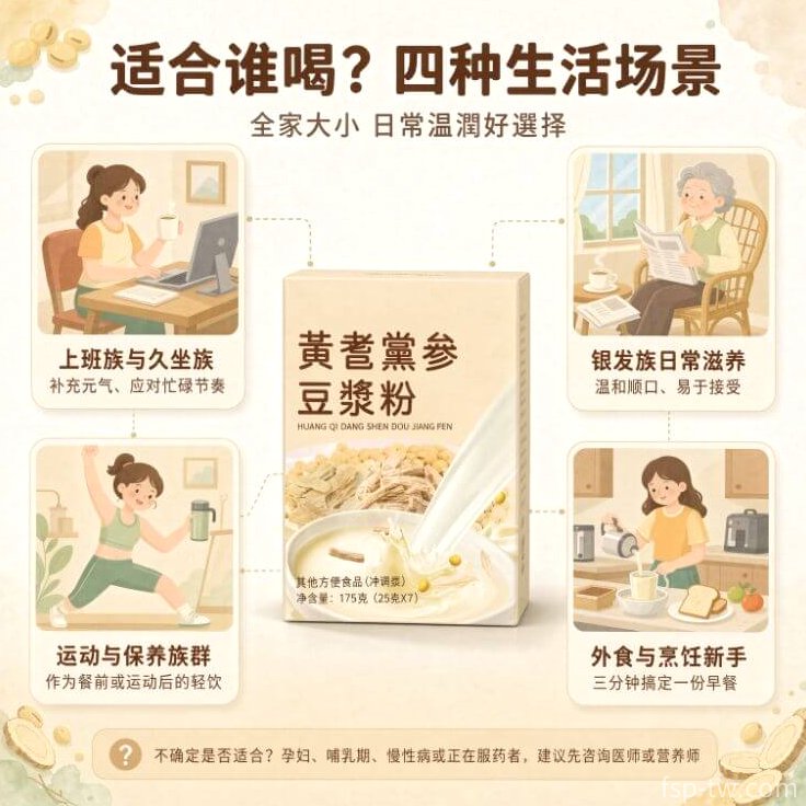 黃耆黨參豆漿粉_誰適合喝?