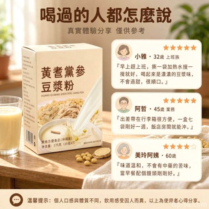 黃耆黨參豆漿粉_真實评价分享